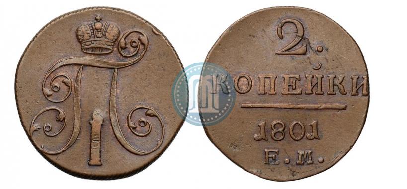 Фото 2 копейки 1801 года ЕМ 