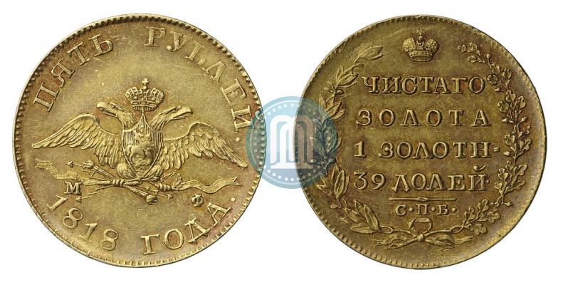 Picture 5 roubles 1818 year СПБ-МФ 