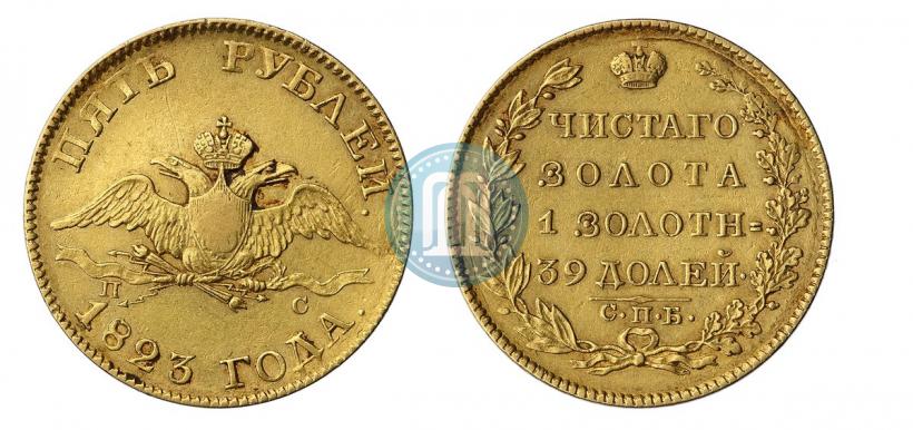 Picture 5 roubles 1823 year СПБ-ПС 