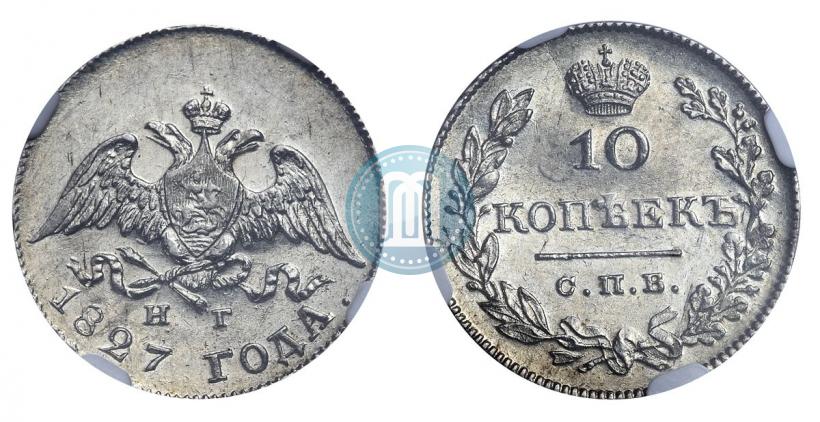 Picture 10 kopecks 1827 year СПБ-НГ 