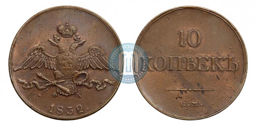 Picture 10 kopecks 1832 year ЕМ-ФХ 