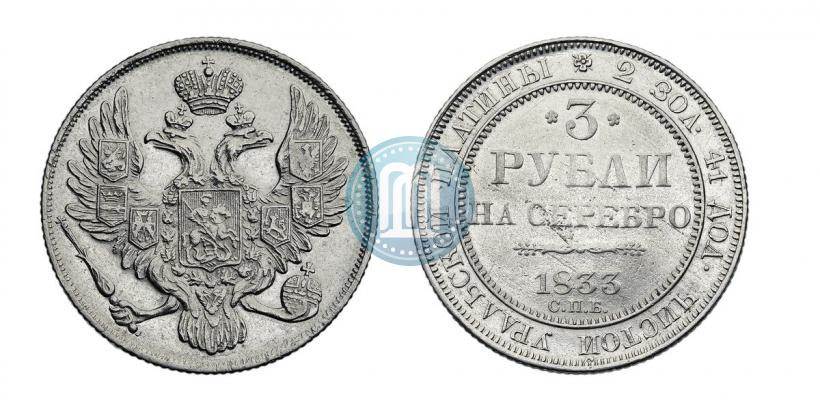 Picture 3 roubles 1833 year СПБ 