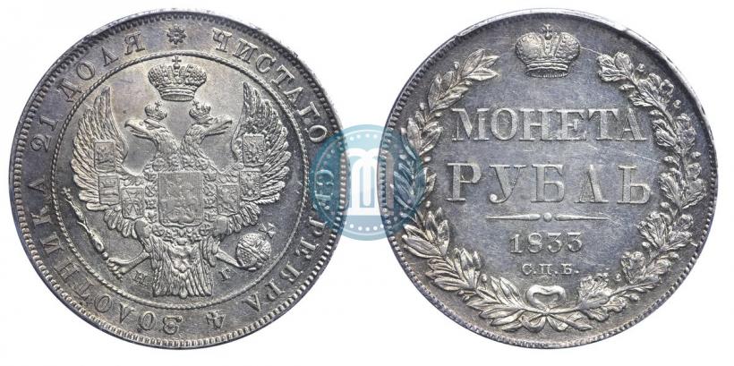 Picture 1 rouble 1833 year СПБ-НГ 