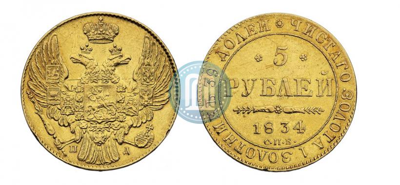 Picture 5 roubles 1834 year СПБ-ПД 