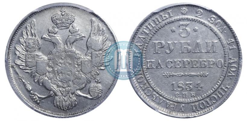 Picture 3 roubles 1834 year СПБ 