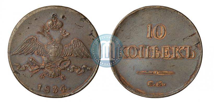 Фото 10 копеек 1834 года ЕМ-ФХ 