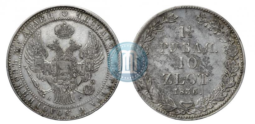 Фото 1,5 рубля - 10 злотых 1836 года НГ 