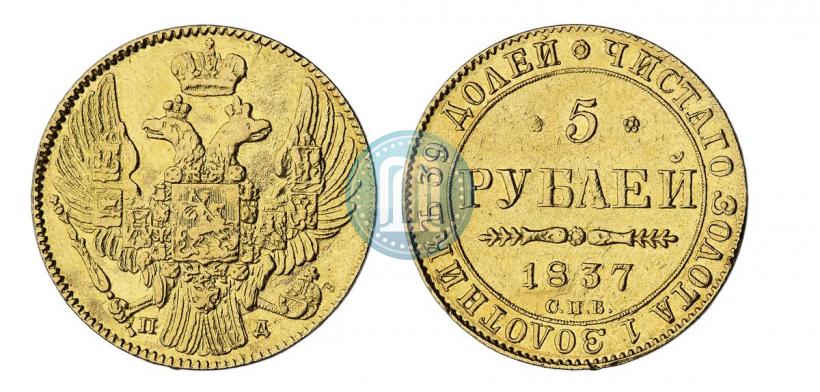 Picture 5 roubles 1837 year СПБ-ПД 