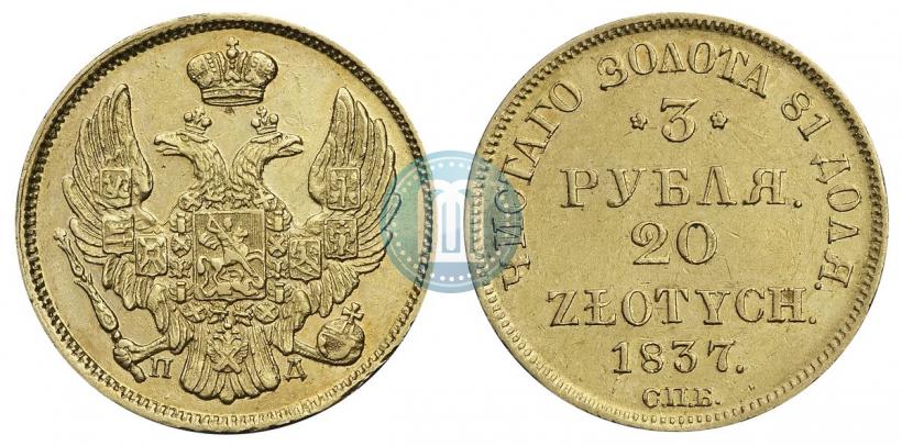 Picture 3 roubles - 20 złotych 1837 year СПБ-ПД 