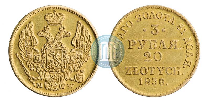 Фото 3 рубля - 20 злотых 1836 года MW 