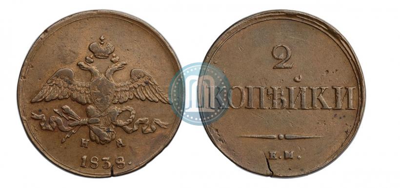 Фото 2 копейки 1838 года ЕМ-НА 