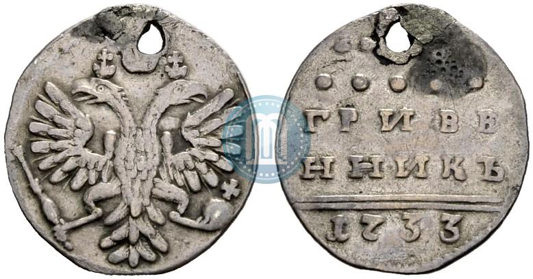 Фото Гривенник 1733 года  