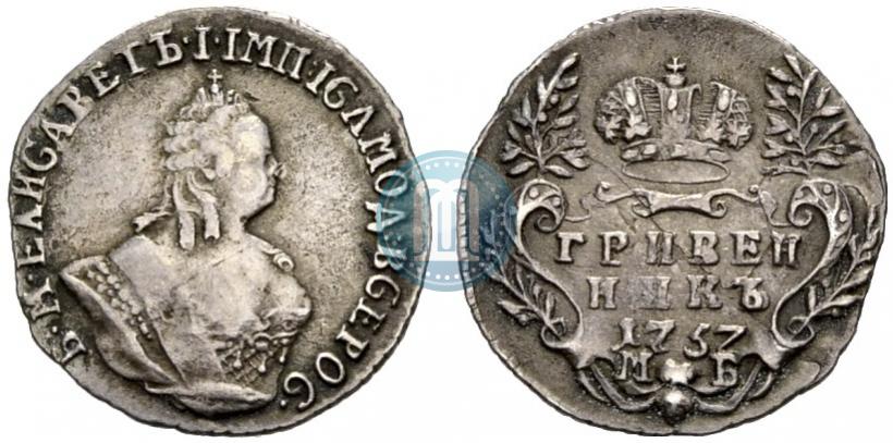 Фото Гривенник 1757 года МБ 