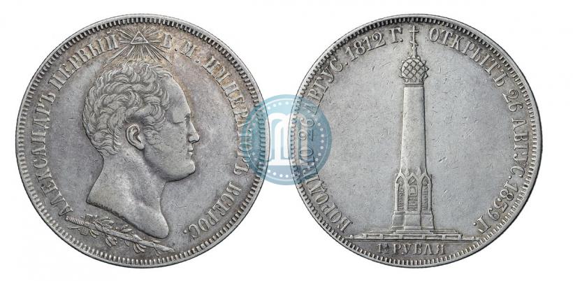 Фото 1,5 рубля 1839 года Н. CUBE F. "В память открытия памятника-часовни на Бородинском поле"