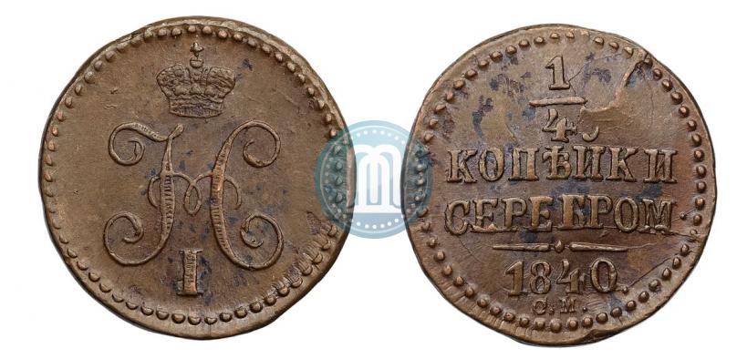 Фото 1/4 копейки 1840 года СМ 