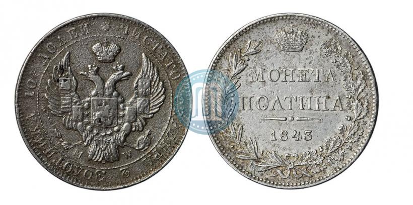 Фото Полтина 1843 года MW 