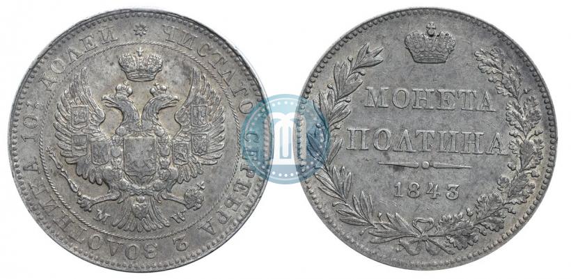 Фото Полтина 1843 года MW 