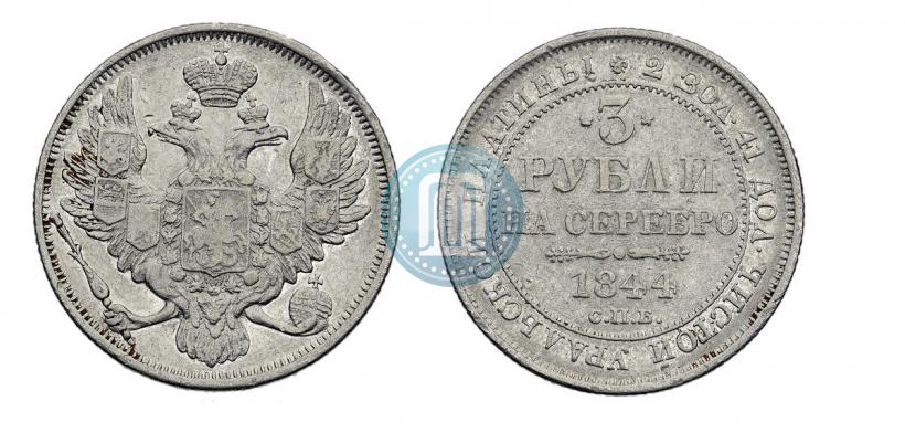 Фото 3 рубля 1844 года СПБ 