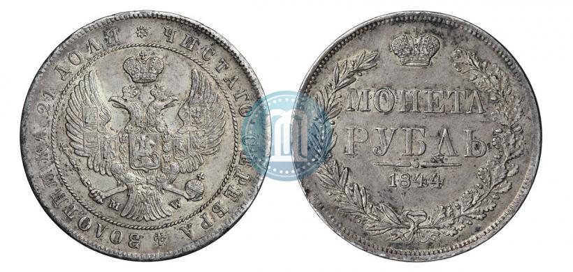 Фото 1 рубль 1844 года MW 