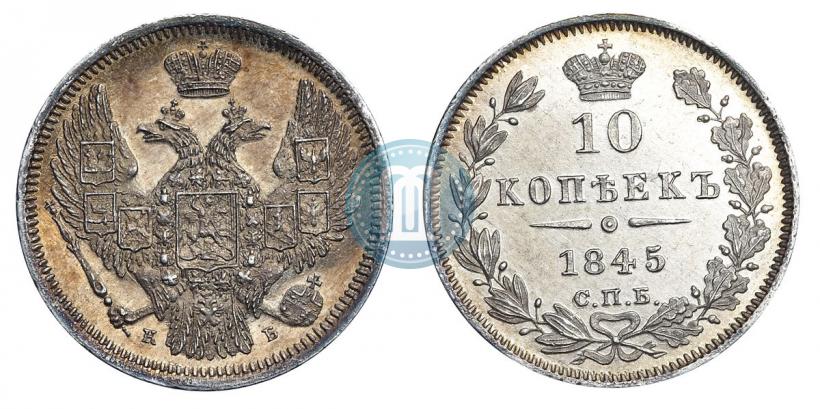 Picture 10 kopecks 1845 year СПБ-КБ 
