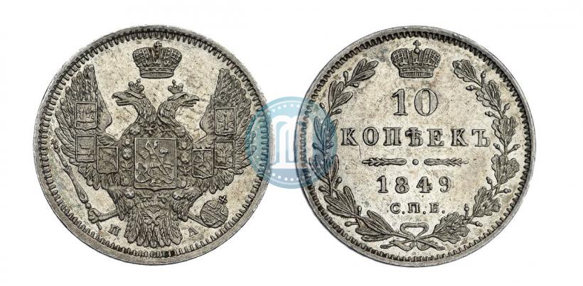 Фото 10 копеек 1849 года СПБ-ПА 