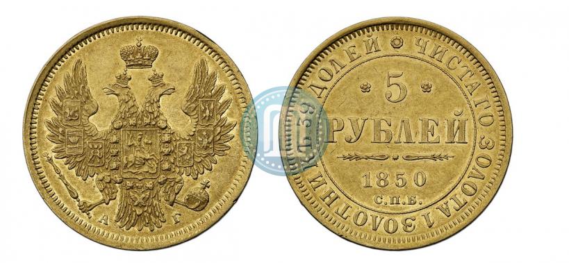 Фото 5 рублей 1850 года СПБ-АГ 