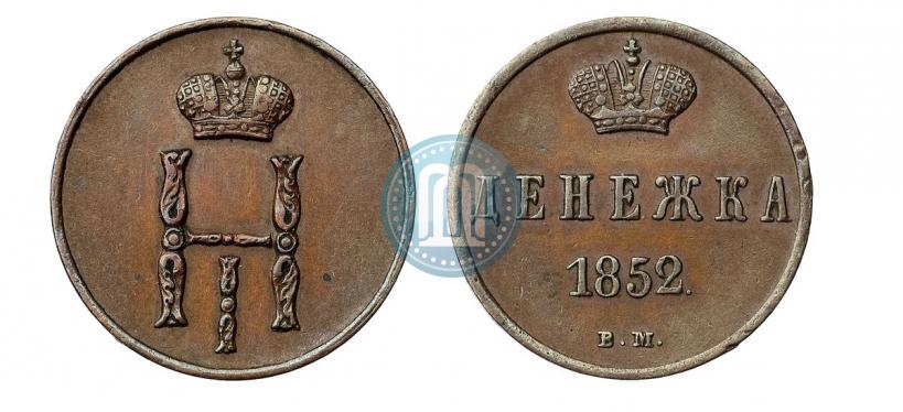 Picture Denezhka 1852 year ВМ 