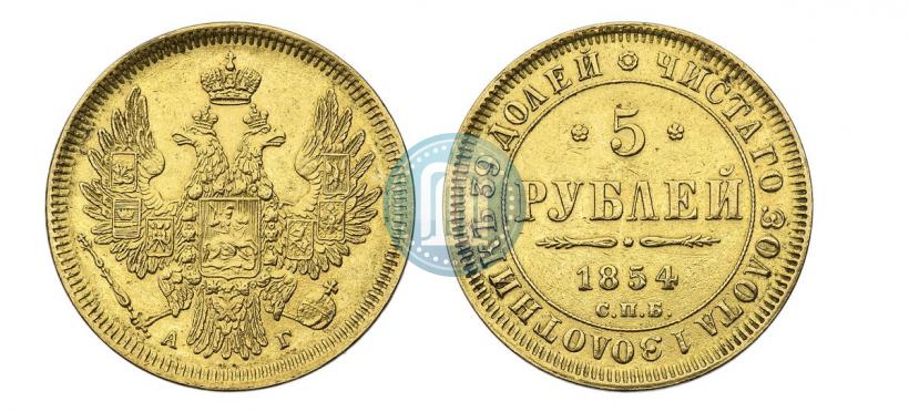 Фото 5 рублей 1854 года СПБ-АГ 
