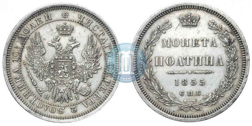 Фото Полтина 1855 года СПБ-HI 
