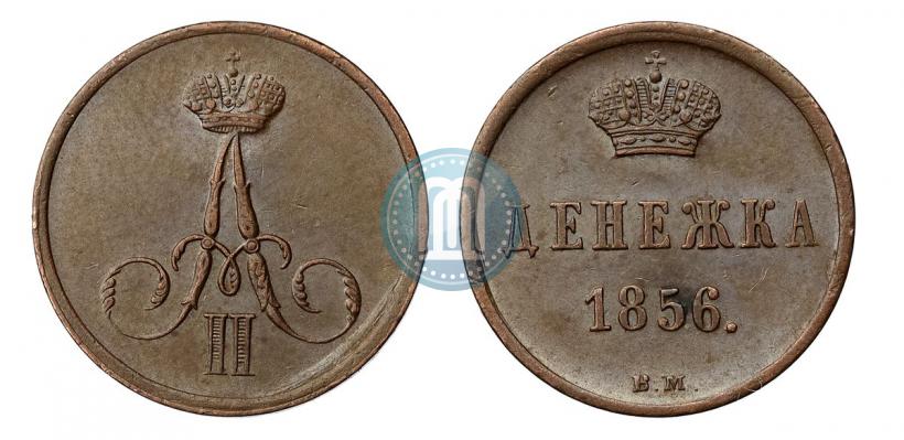 Фото Денежка 1856 года ВМ 