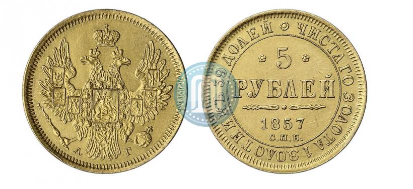 Фото 5 рублей 1857 года СПБ-АГ 