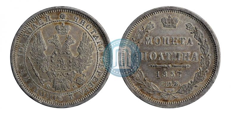 Фото Полтина 1857 года СПБ-ФБ 
