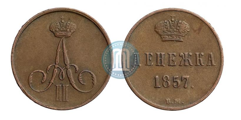 Фото Денежка 1857 года ВМ 