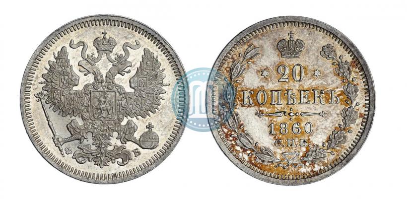 Фото 20 копеек 1860 года СПБ-ФБ "Тип 1861-1866"