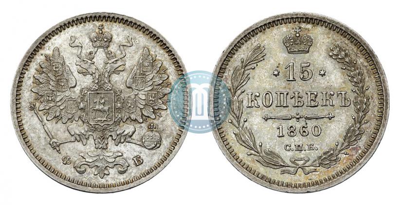Picture 15 kopecks 1860 year СПБ-ФБ 