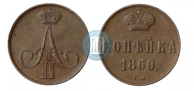 Фото 1 копейка 1860 года ВМ 