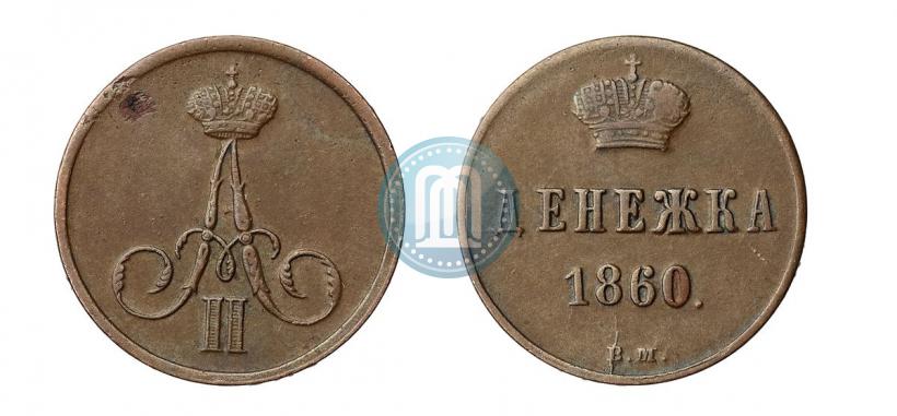 Picture Denezhka 1860 year ВМ 