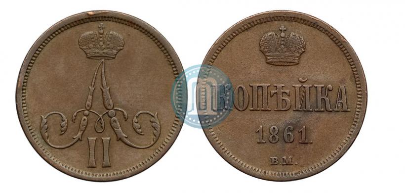 Picture 1 kopeck 1861 year ВМ 