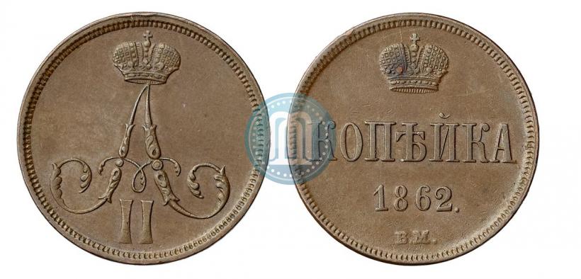 Фото 1 копейка 1862 года ВМ 