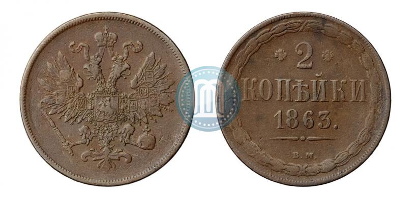 Picture 2 kopecks 1863 year ВМ 