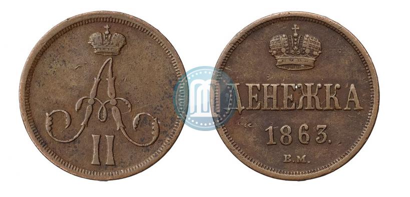 Фото Денежка 1863 года ВМ 