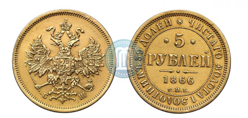 Picture 5 roubles 1866 year СПБ-СШ 