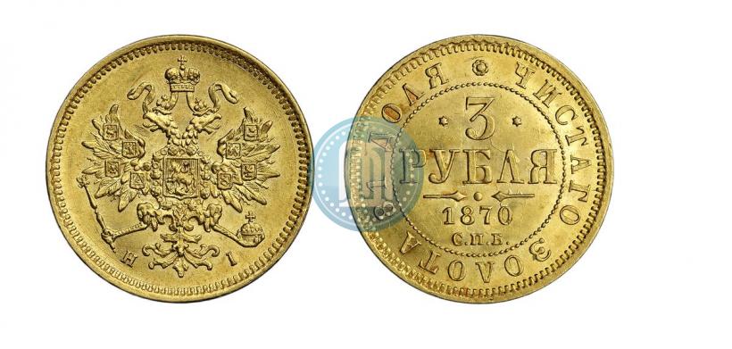 Фото 3 рубля 1870 года СПБ-НІ 