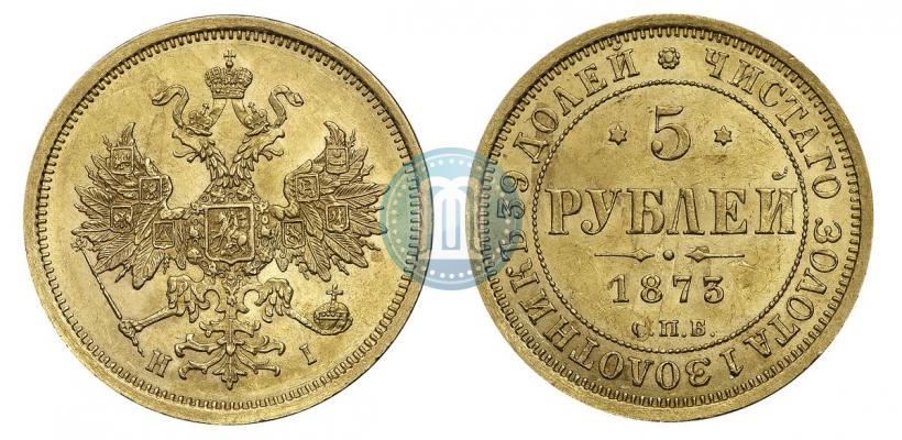 Фото 5 рублей 1873 года СПБ-НІ 