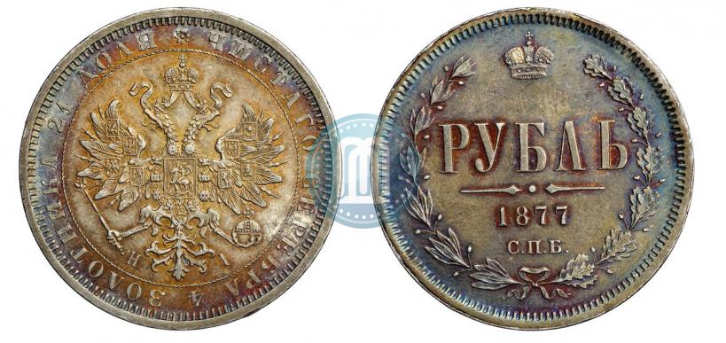 Фото 1 рубль 1877 года СПБ-НІ 