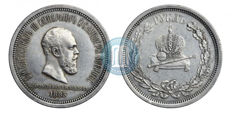 Фото 1 рубль 1883 года ЛШ "В память Коронации Императора Александра III"
