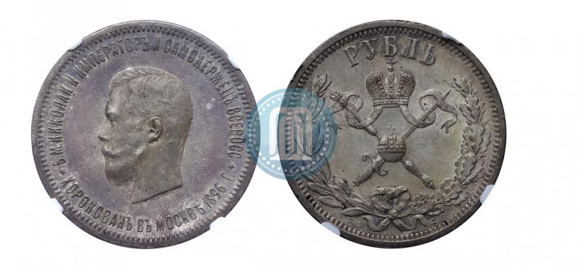Фото 1 рубль 1896 года (АГ) "В память коронации Императора Николая II"