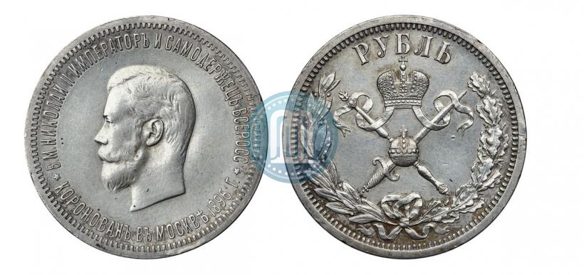 Фото 1 рубль 1896 года (АГ) "В память коронации Императора Николая II"