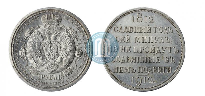 Фото 1 рубль 1912 года (ЭБ) "В память 100-летия Отечественной  войны 1812"
