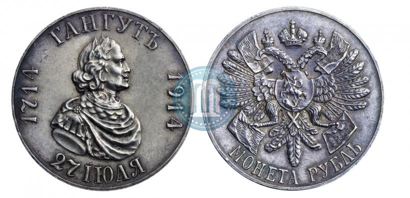 Фото 1 рубль 1914 года (ВС) "В память 200-летия Гангутского сражения"
